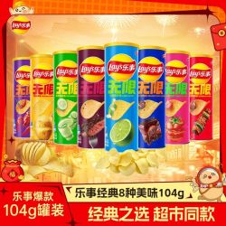 乐事 3人团 乐事经典无限罐装薯片104g罐装网红追剧解馋膨化小吃休闲零食礼包