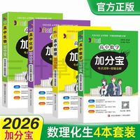 2026加分宝高中新教材数学物理化学生物政治历史地理英语3500词