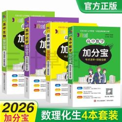 2026加分宝高中新教材数学物理化学生物政治历史地理英语3500词
