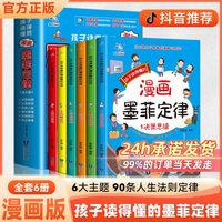 全6册漫画版墨菲定律正版儿童认知版学生三四五六年级阅读课外书