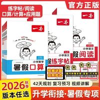 2026一本小学暑假阅读口算练字帖一二三四五六年级暑假衔接作业