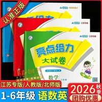 2024秋亮点给力大试卷上册下语文数学英语苏教版