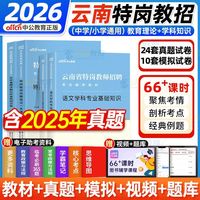 2026年云南特岗教师招聘考试教材中小学数学语文英语历年真题试卷