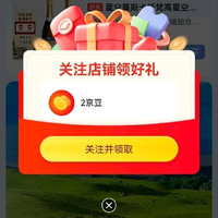 关注有礼2京豆