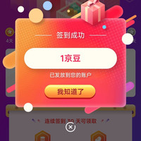 京东 妇炎洁自营店 签到1天1京豆