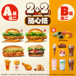 汉堡王 2+2单人餐