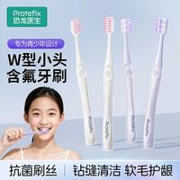 百亿补贴：PROTEFIX 青少年W型牙刷软毛儿童青少年学生正畸矫正牙齿戴牙套适用小头刷