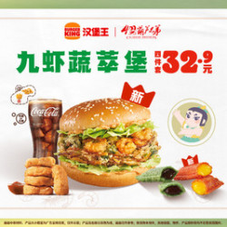 汉堡王 九虾蔬萃堡4件套