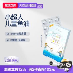 WHC 小超人儿童深海鱼油Omega3维生素D3儿童鱼油dha