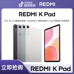 红米 平板电脑 REDMI K Pad 新品上市