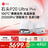 石头 P20 Ultra Plus 扫拖一体机
