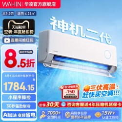 华凌 神机二代系列 KFR-35GW/N8HE1Ⅱ 新一级能效 壁挂式空调 1.5匹