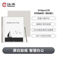 移动端：汉王 N10Pro三代 10.3英寸墨水屏手写电纸书