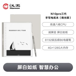 汉王 N10Pro三代 10.3英寸墨水屏手写电纸书