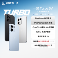 一加 Turbo 6V 久用续航耐力王 9000mAh 冰川电池 PK
