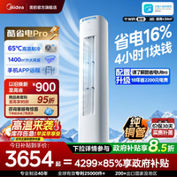 美的 酷省电Pro系列 N8KS1-1P 新一级能效 立柜式空调
