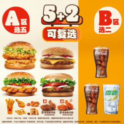 汉堡王 5+2畅选（可复选）