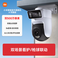 小米 室外摄像机4双摄版 500万+500万像素 防尘防水 全彩夜视 无线Wi-Fi 智能监控摄像头