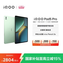 vivo iQOO Pad5 Pro 超长续航 平板电脑
