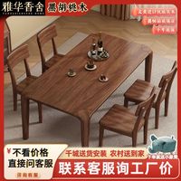 雅华香舍 新中式 黑胡桃木 实木餐桌 长方形 简约