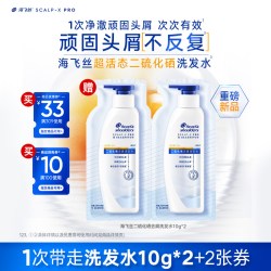 海飞丝 买优惠券 送大牌小样海飞丝二硫化硒去屑洗发水10g*2