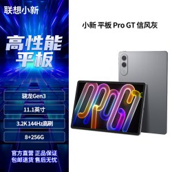 联想 小新平板 Pro GT 学习影音游戏办公平板电脑