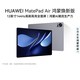 华为 MatePad Air 12 鸿蒙焕新版8GB+256GB