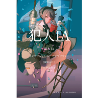 新星旗舰店  犯人IA  人工智能美少女推理破案解谜 午夜文库悬疑