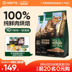 网易天成 全价鲜肉烘焙猫粮