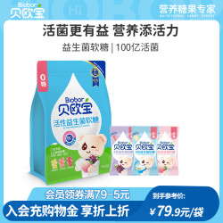 贝欧宝 活性益生菌软糖宝宝营养零食小熊糖山姆同款 0糖混合口味装（约110颗）