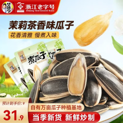 华味亨 煮瓜子系列 500g 茉莉茶香味 400g*3袋