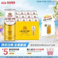 移动端、88VIP：燕京啤酒 原浆白啤 啤酒