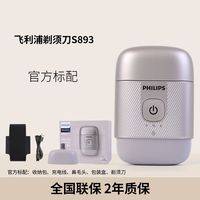 百亿补贴：飞利浦 剃须刀电动鹅卵石便携式刮胡刀胡须刀S893/05正品