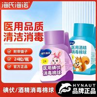 百亿补贴：海氏海诺 医用碘伏消毒棉球小伤口消毒便携带镊子医用酒精消毒