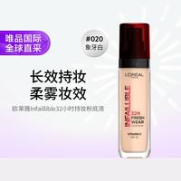 巴黎欧莱雅 欧莱雅 欧莱雅Infaillible32小时持妆粉底液 020 30ml