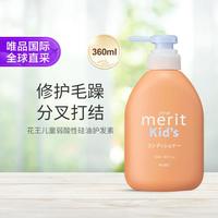 花王 merit宝宝儿童弱酸性护发素360ml
