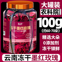 滇品客 冻干墨红玫瑰100g