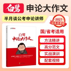 半月谈公考白鹭申论大作文考公资料行测和申论教材2027公务员考试人民时评国考资料事业单位申论背诵素材半月谈申论全家桶