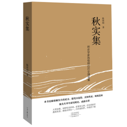  秋实集  陈梧桐 著 明史学家集40余年之功，厘清朱元璋和那个朝代的枝枝蔓蔓，揭开悬案之谜 河南文艺出版社