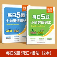 易蓓小学英语语法每日一学每日一练必背词汇速记
