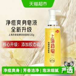 上海 药皂 除螨抑菌液体香皂男女通用沐浴露320g
