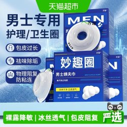 齐琛 男生私处男士卫生巾圈私处清洁包皮阻复环除异味姨夫巾冰丝款