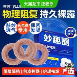 齐琛 男士卫生巾环男士卫生圈包皮阻复环云感调皮圈清洁妙趣圈