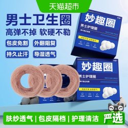 齐琛 男士卫生圈巾环包皮阻复环妙趣圈调皮圈清洁透气姨夫巾肤纱款
