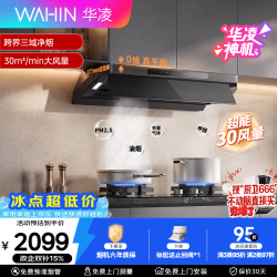 华凌 美的出品顶侧一体油烟机30立方变频吸力挥手自清洁平嵌抽油烟机