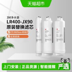 3M 净水器LR400-JX90滤芯原装替换滤芯