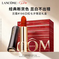 兰蔻 小蛮腰 全新菁纯丝绒雾面唇膏 #196朱砂橘 3.4g