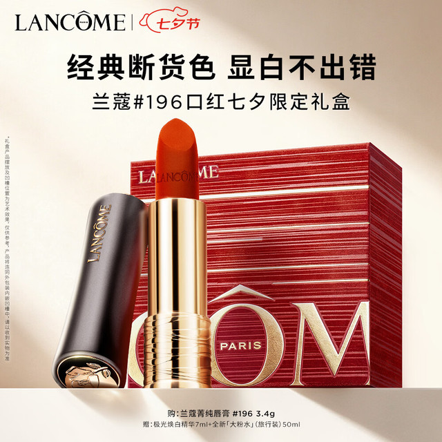 兰蔻 小蛮腰 全新菁纯丝绒雾面唇膏 #196朱砂橘 3.4g