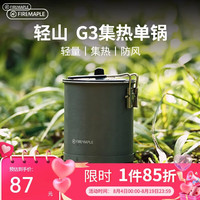 Fire-Maple 轻山系列 G3 集热单锅 100111764930