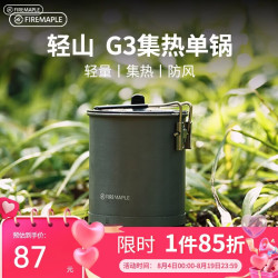 Fire-Maple 轻山系列 G3 集热单锅 100111764930